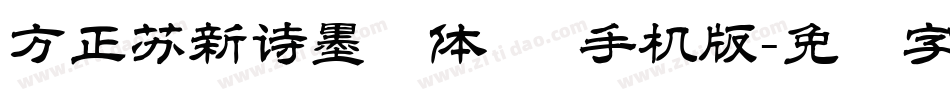方正苏新诗墨渍体 简手机版字体转换